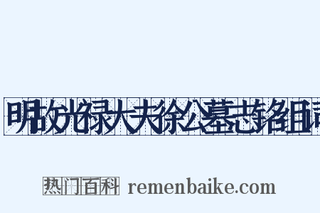 明故光禄大夫徐公墓志铭组词是什么意思的图片